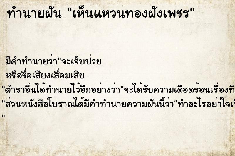 ทำนายฝัน เห็นแหวนทองฝังเพชร