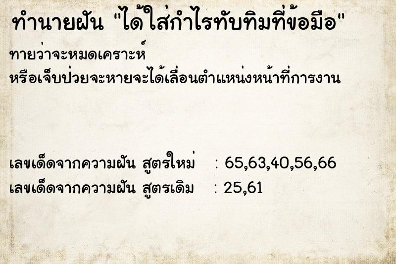 ทำนายฝัน ได้ใส่กำไรทับทิมที่ข้อมือ