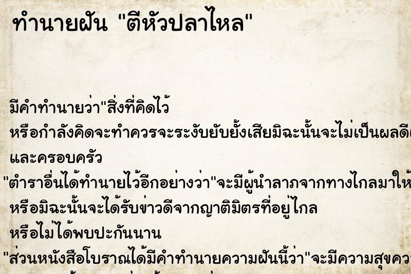 ทำนายฝัน ตีหัวปลาไหล