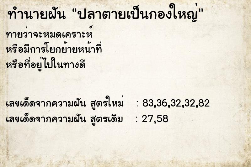 ทำนายฝัน ปลาตายเป็นกองใหญ่  เลขนำโชค 