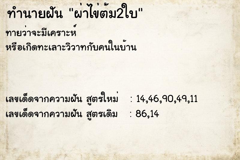 ทำนายฝัน ผ่าไข่ต้ม2ใบ