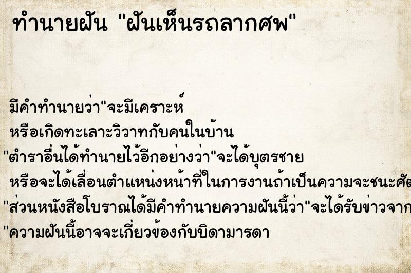 ทำนายฝัน ฝันเห็นรถลากศพ