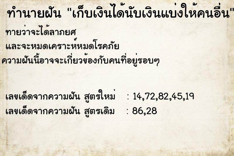 ทำนายฝัน เก็บเงินได้นับเงินแบ่งให้คนอื่น