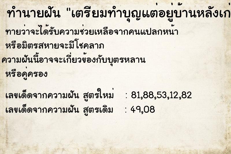 ทำนายฝัน เตรียมทำบุญแต่อยู่บ้านหลังเก่า