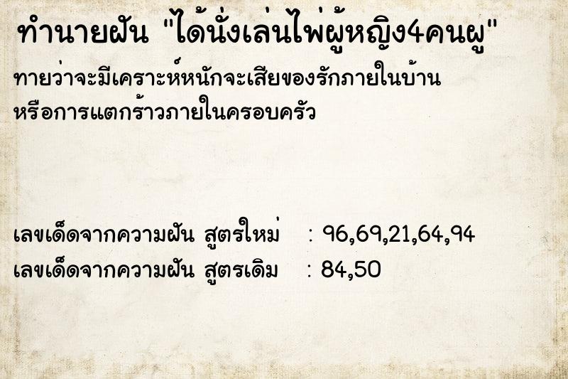 ทำนายฝัน ได้นั่งเล่นไพ่ผู้หญิง4คนผู