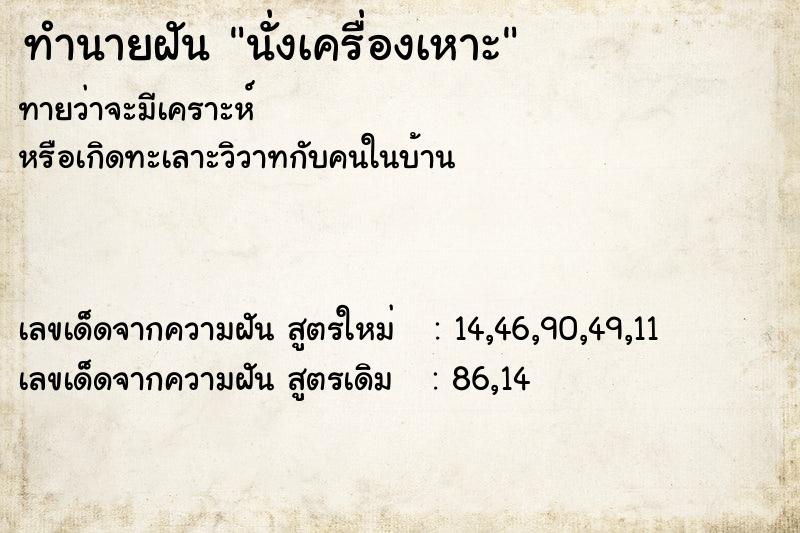 ทำนายฝัน นั่งเครื่องเหาะ  เลขนำโชค 