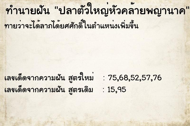 ทำนายฝัน ปลาตัวใหญ่หัวคล้ายพญานาค