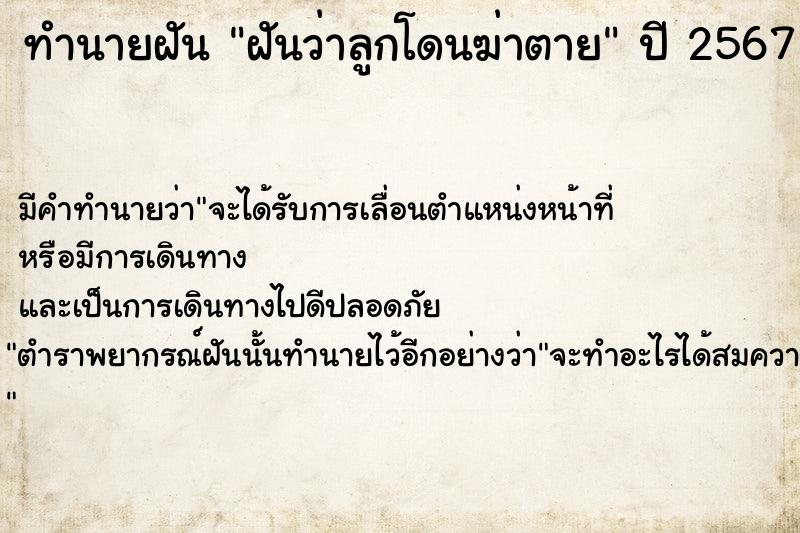 ทำนายฝัน ฝันว่าลูกโดนฆ่าตาย  เลขนำโชค 