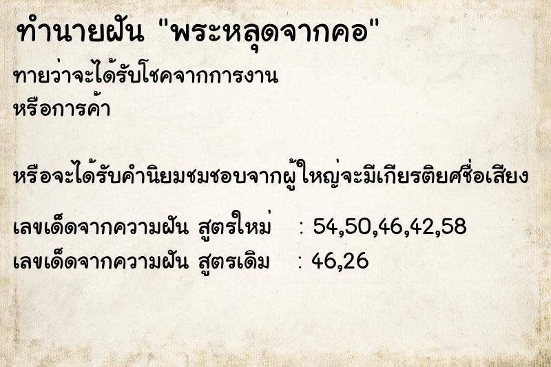 ทำนายฝัน พระหลุดจากคอ