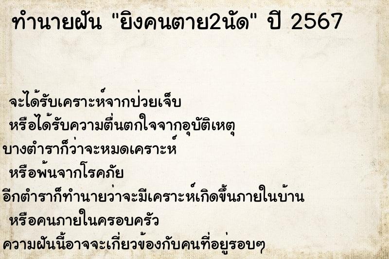 ทำนายฝัน ยิงคนตาย2นัด