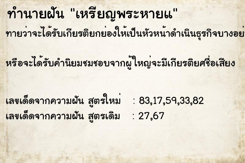 ทำนายฝัน เหรียญพระหายแ