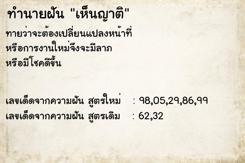 ทำนายฝัน เห็นญาติ