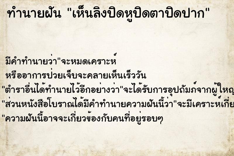 ทำนายฝัน เห็นลิงปิดหูปิดตาปิดปาก