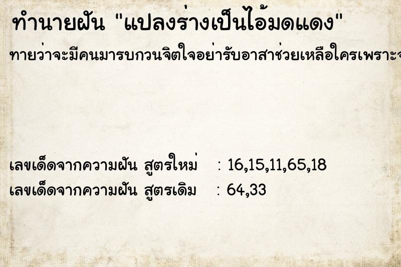 ทำนายฝัน แปลงร่างเป็นไอ้มดแดง