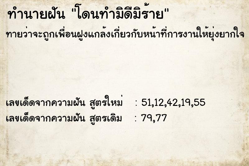 ทำนายฝัน โดนทำมิดีมิร้าย