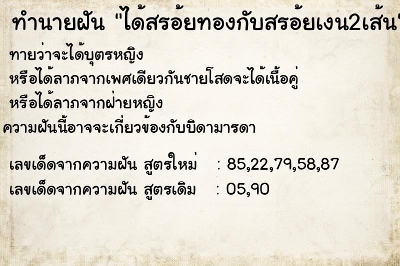 ทำนายฝัน ได้สรอ้ยทองกับสรอ้ยเงน2เส้น