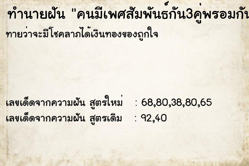 ทำนายฝัน คนมีเพศสัมพันธ์กัน3คู่พรอมกัน