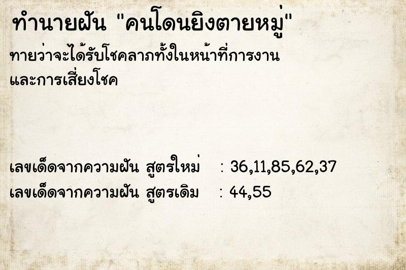 ทำนายฝัน คนโดนยิงตายหมู่