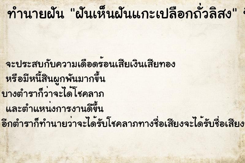 ทำนายฝัน ฝันเห็นฝันแกะเปลือกถั่วลิสง