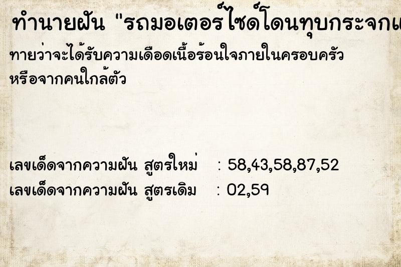 ทำนายฝัน รถมอเตอร์ไซด์โดนทุบกระจกแตก