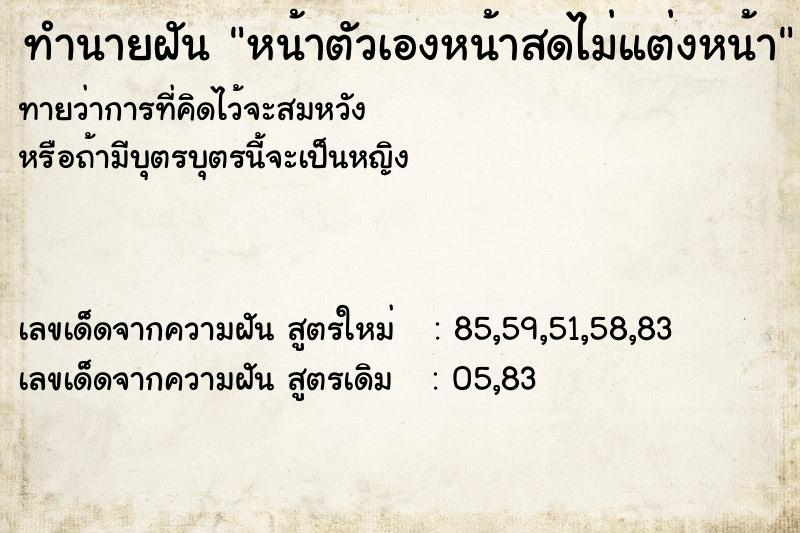 ทำนายฝัน หน้าตัวเองหน้าสดไม่แต่งหน้า