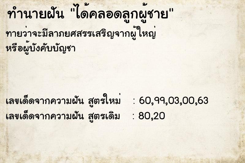 ทำนายฝัน ได้คลอดลูกผู้ชาย  เลขนำโชค 