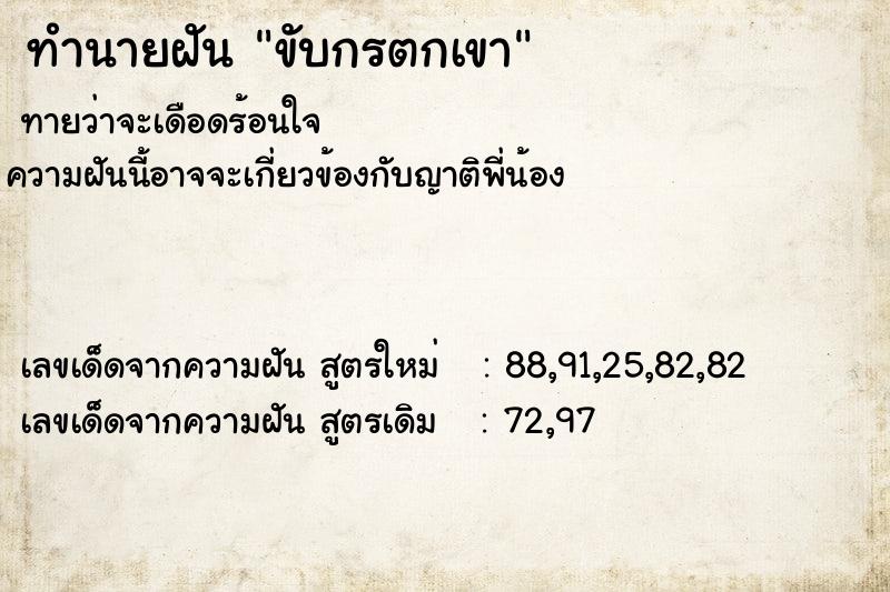 ทำนายฝัน ขับกรตกเขา