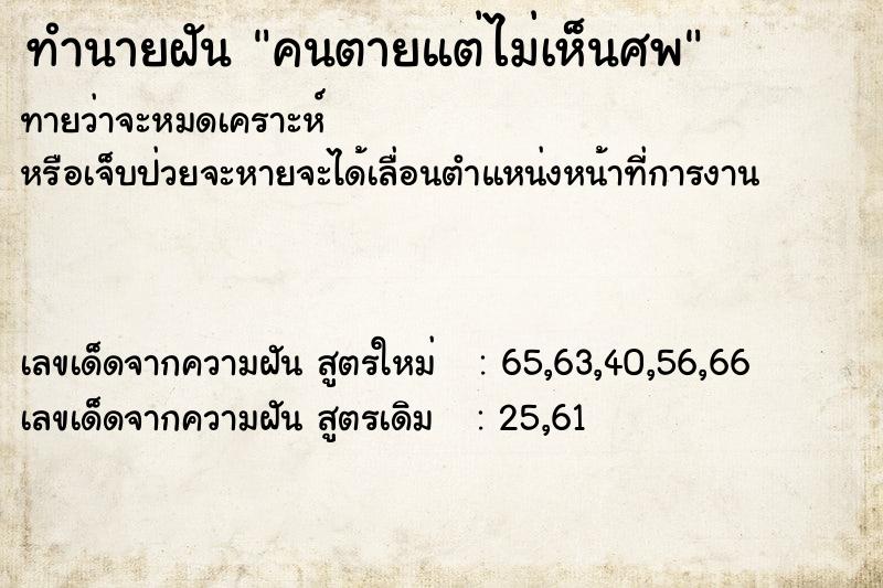 ทำนายฝัน คนตายแต่ไม่เห็นศพ