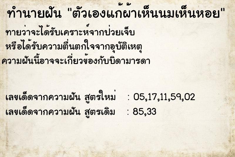 ทำนายฝัน ตัวเองแก้ผ้าเห็นนมเห็นหอย