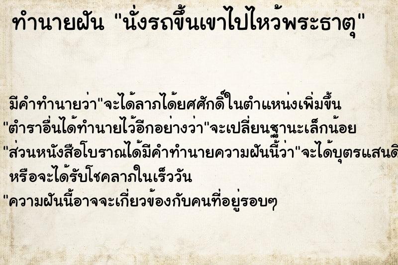 ทำนายฝัน นั่งรถขึ้นเขาไปไหว้พระธาตุ