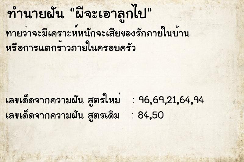 ทำนายฝัน ผีจะเอาลูกไป