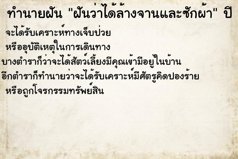 ทำนายฝัน ฝันว่าได้ล้างจานและซักผ้า  เลขนำโชค 