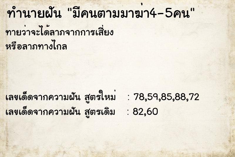 ทำนายฝัน มีคนตามมาฆ่า4-5คน