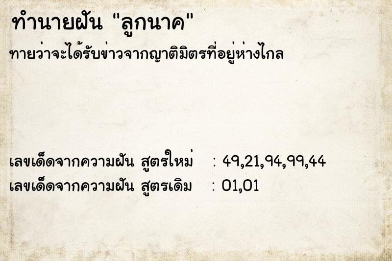 ทำนายฝัน ลูกนาค  เลขนำโชค 