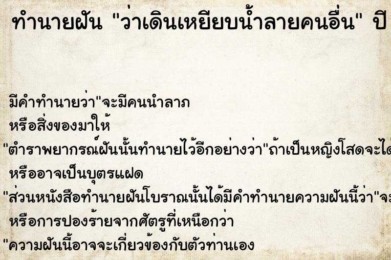 ทำนายฝัน ว่าเดินเหยียบน้ำลายคนอื่น  เลขนำโชค 