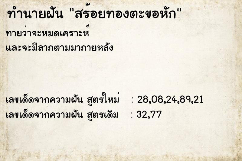 ทำนายฝัน สร้อยทองตะขอหัก