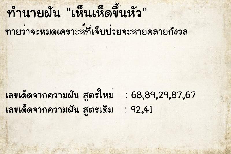 ทำนายฝัน เห็นเห็ดขึ้นหัว