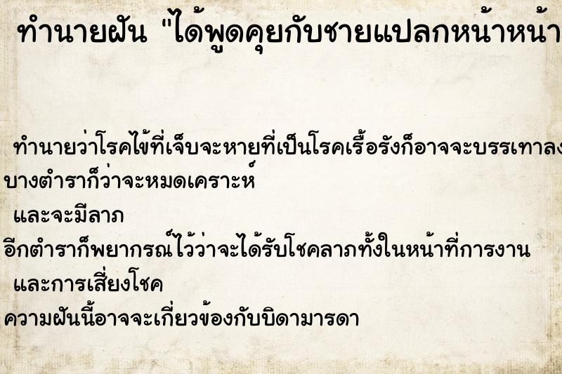 ทำนายฝัน ได้พูดคุยกับชายแปลกหน้าหน้าตาดีมาชอบพอ