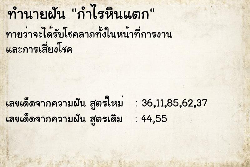 ทำนายฝัน กำไรหินแตก