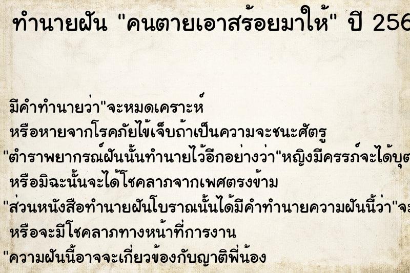 ทำนายฝัน คนตายเอาสร้อยมาให้  เลขนำโชค 