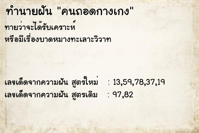 ทำนายฝัน คนถอดกางเกง