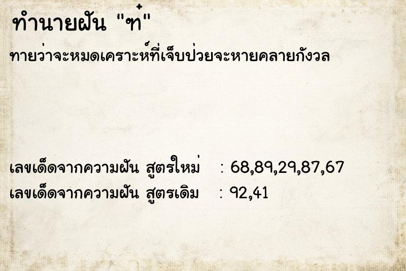 ทำนายฝัน ฑ๋