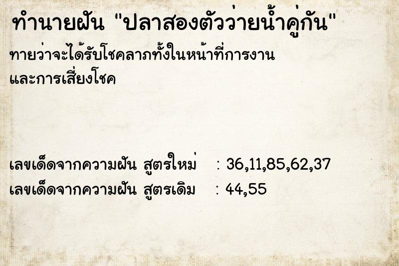 ทำนายฝัน ปลาสองตัวว่ายน้ำคู่กัน