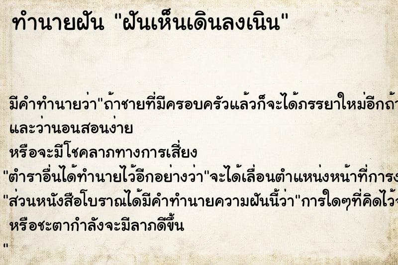 ทำนายฝัน ฝันเห็นเดินลงเนิน