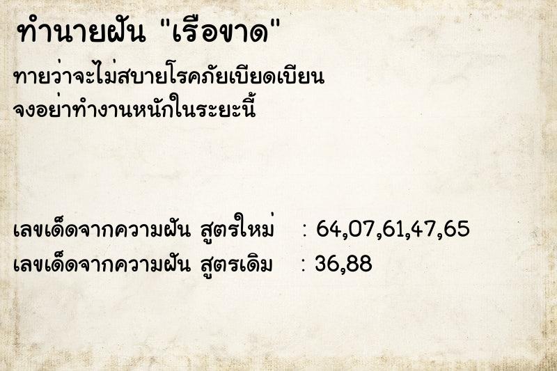 ทำนายฝัน เรือขาด