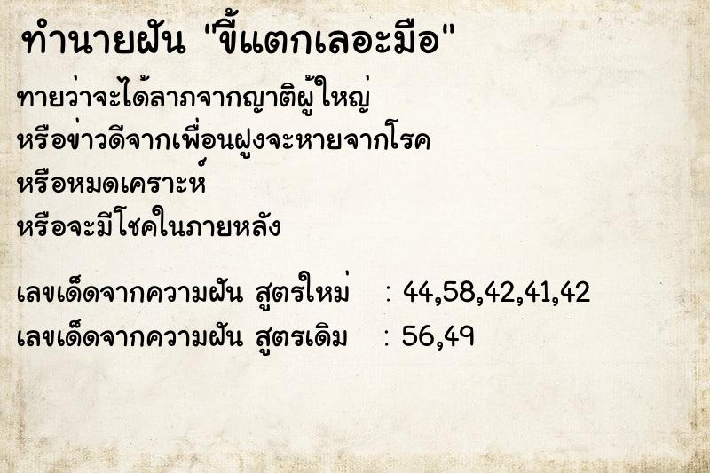 ทำนายฝัน ขี้แตกเลอะมือ