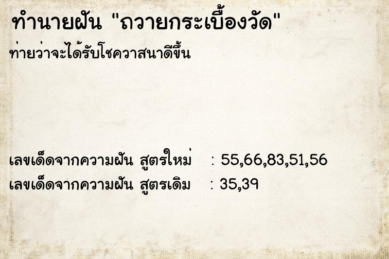 ทำนายฝัน ถวายกระเบื้องวัด