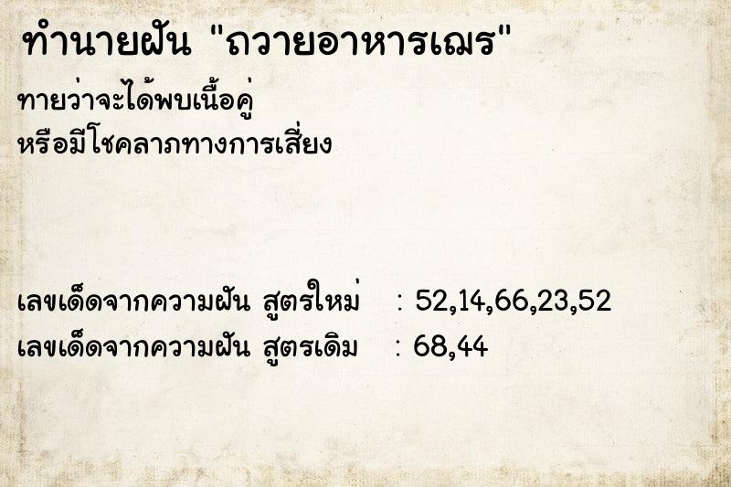 ทำนายฝัน ถวายอาหารเฌร