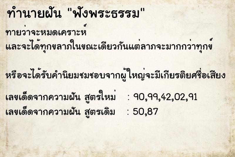 ทำนายฝัน ฟังพระธรรม