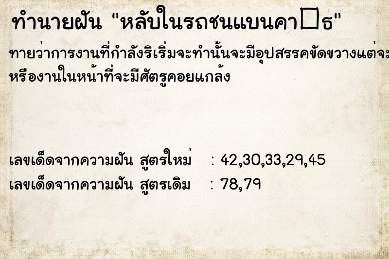 ทำนายฝัน หลับในรถชนแบนคา�¸